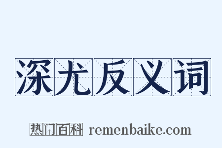 深尤反义词是什么意思的图片